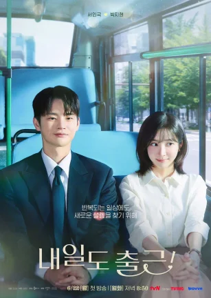 明天也要上班！ 내일도 출근!