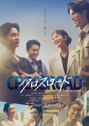 Crossroad～救命救急的约定～ クロスロード ～救命救急の約束～