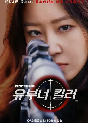 杀手妈咪 유부녀 킬러