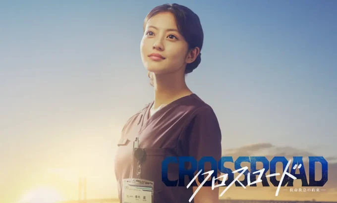 Crossroad～救命救急的约定～ クロスロード ～救命救急の約束～