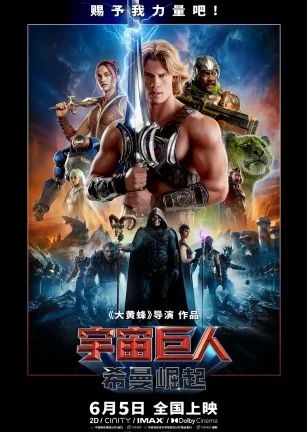 宇宙巨人：希曼崛起 Masters of the Universe