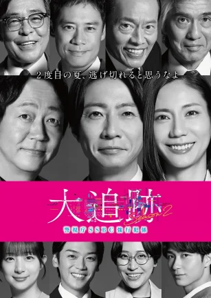 大追踪〜警视厅SSBC强行犯系〜 第二季 大追跡～警視庁SSBC強行犯係～ 2