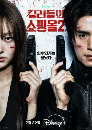 杀人者的购物中心2 킬러들의 쇼핑몰2