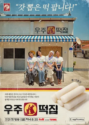 宇宙年糕店 우주떡집