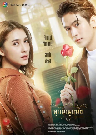 微尘之心 ทุกอณูฤทัย