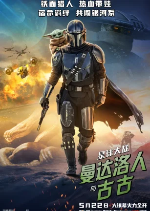 星球大战：曼达洛人与古古 Star Wars: The Mandalorian & Grogu