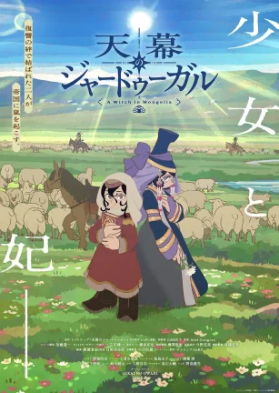 穹庐下的魔女 天幕のジャードゥーガル