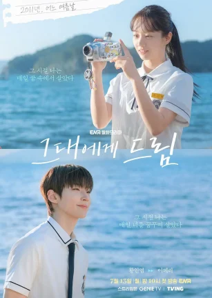 给你梦想 그대에게 드림