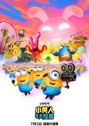 小黄人与大怪兽 Minions & Monsters