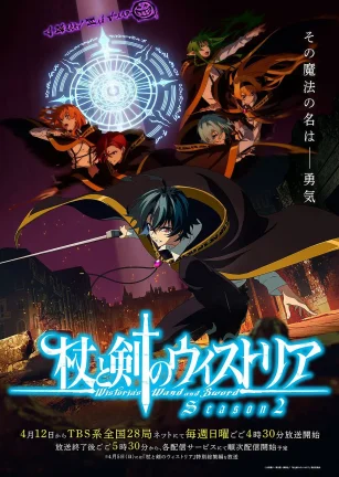杖与剑的魔剑谭第二季