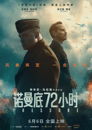 诺曼底72小时 Pressure