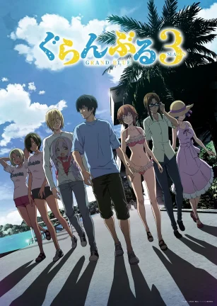 碧蓝之海 第三季 ぐらんぶる Season 3