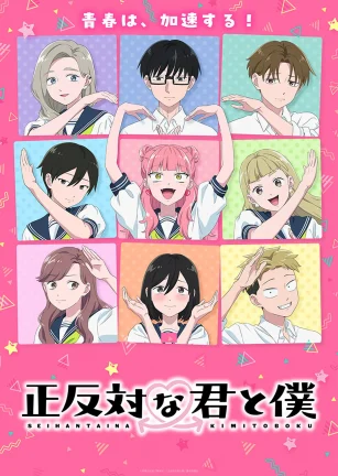 相反的你和我 第二季 正反対な君と僕 第2期