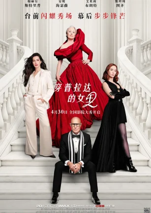 穿普拉达的女王2 The Devil Wears Prada 2